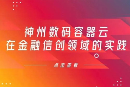新技术范式下九游ninegame数码容器云在金融信创领域的实践