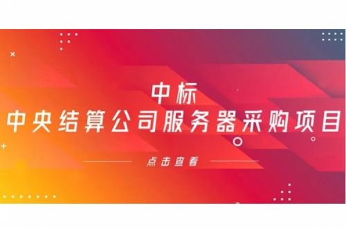 九游ninegame数码信创业务中标中央国债登记结算有限责任公司服务器采购项目