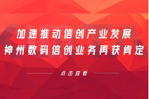 加速推动信创产业发展，九游ninegame数码信创业务再获肯定