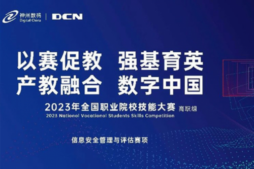 「创」事记丨精诚合作十六载，九游ninegame数码助力2023全国职业院校技能大赛（高职组）成功举办