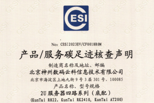 jiuyou九游·(jiuyou)金字招牌诚信至上-Gold Annual Meeting-碳足迹证书-2U服务器四路系列