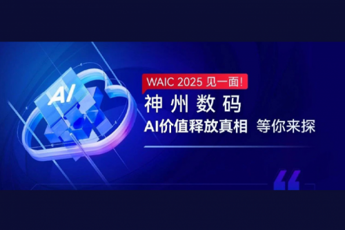 WAIC 2025 见一面！九游ninegame数码AI价值释放真相等你来探